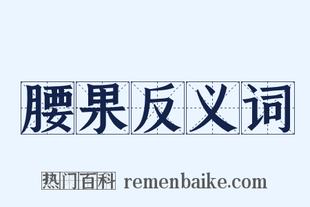 腰果反义词是什么意思的图片